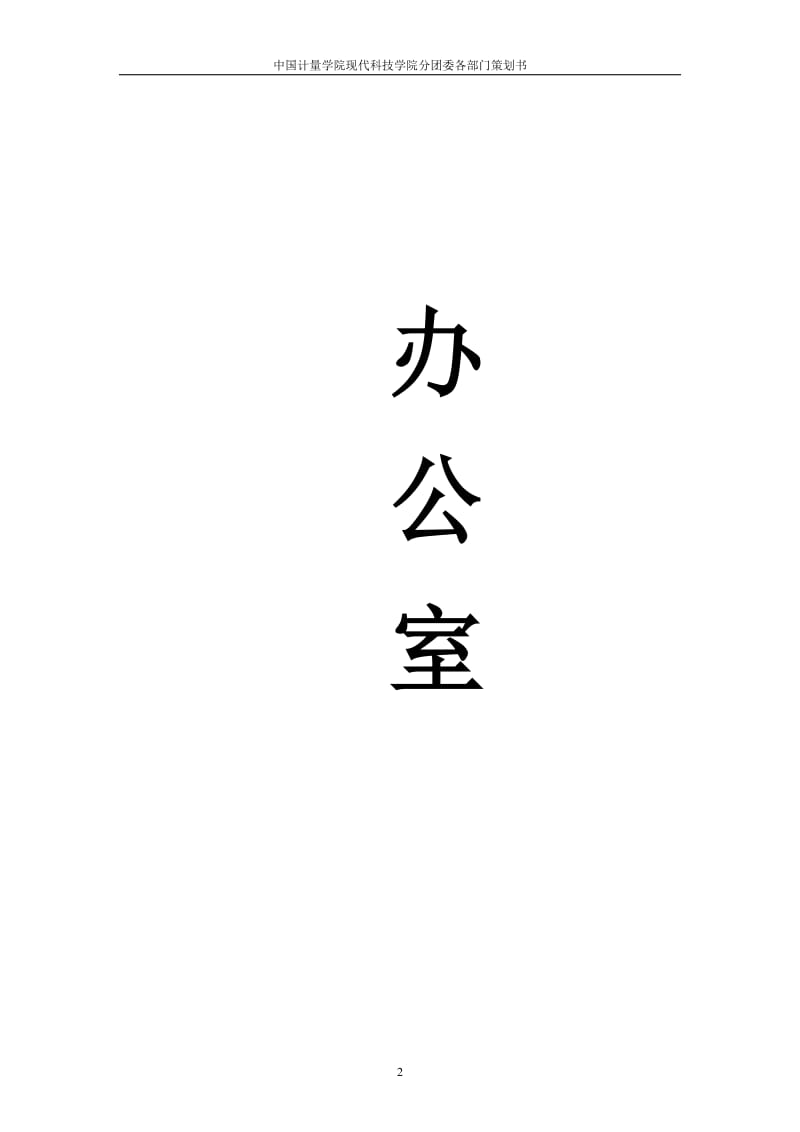 中国计量学院现代科技学院分团委各部门策划书.doc_第3页