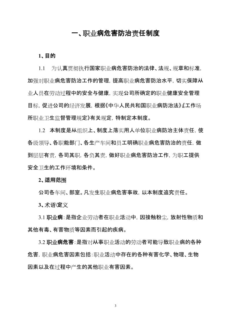 公司职业病防治管理制度汇编.doc_第3页