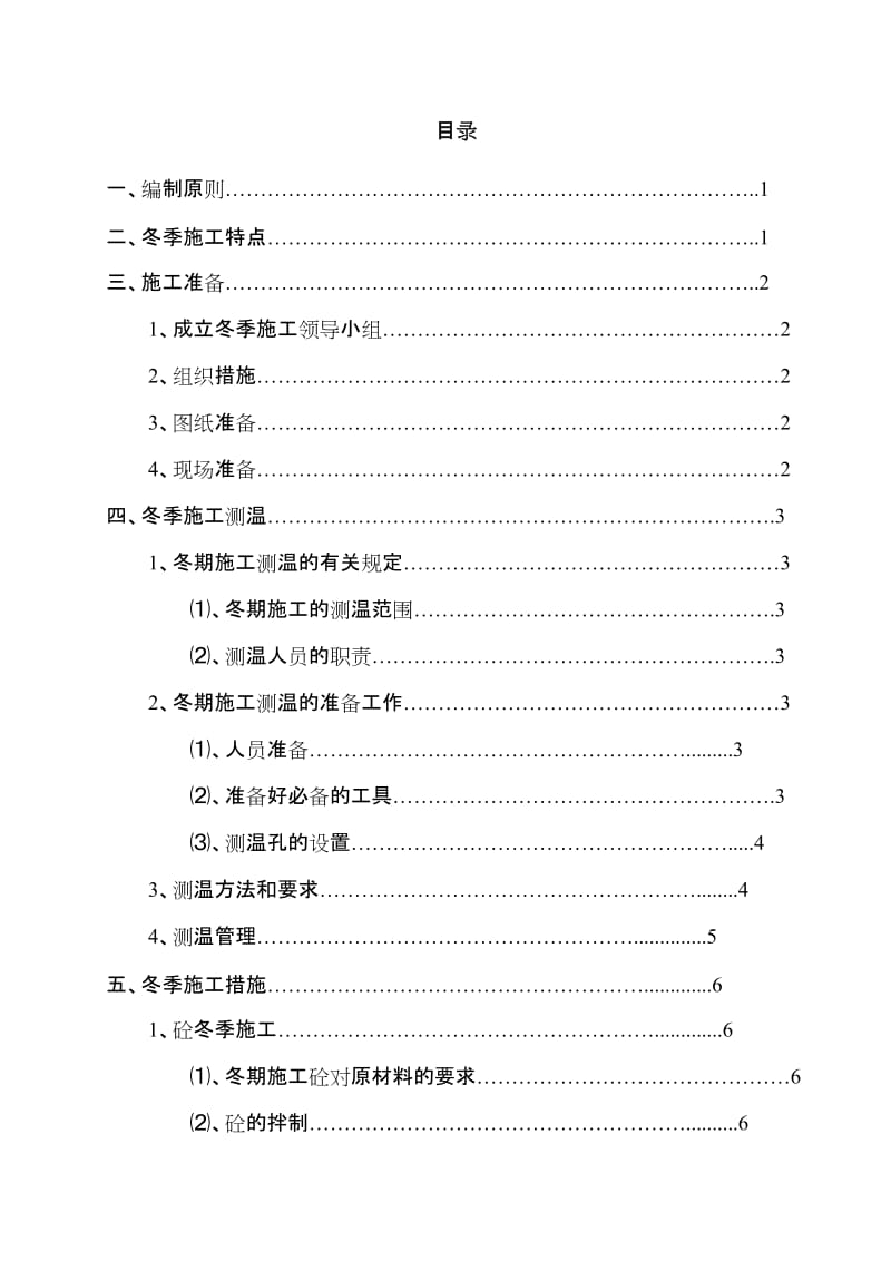 冬季施工方案.doc_第1页