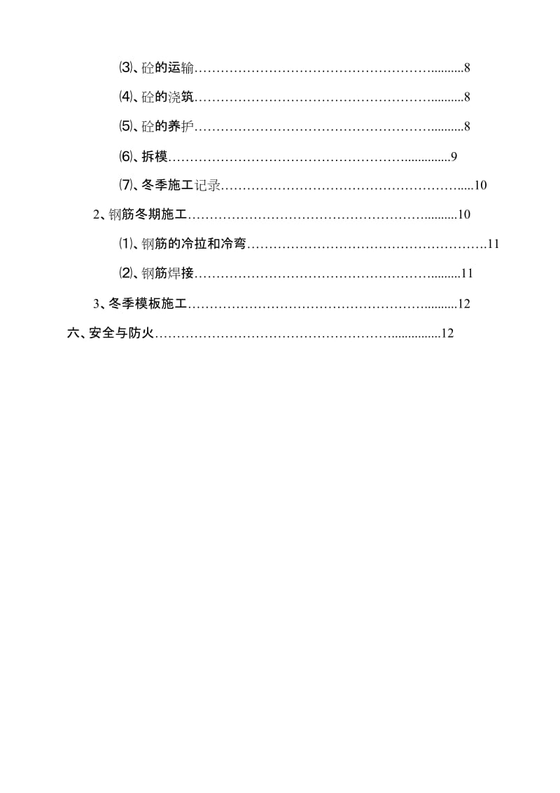 冬季施工方案.doc_第2页