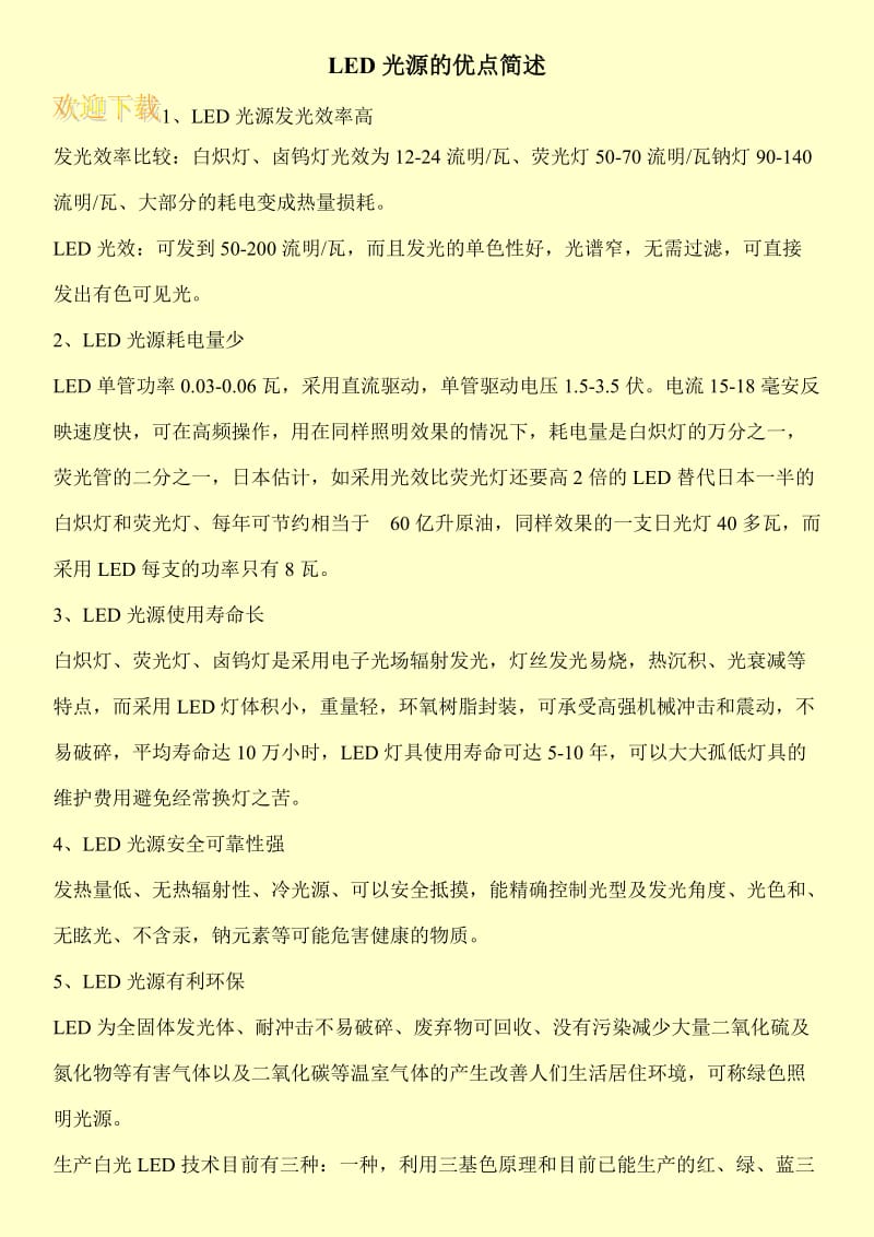 LED光源的优点简述.doc_第1页