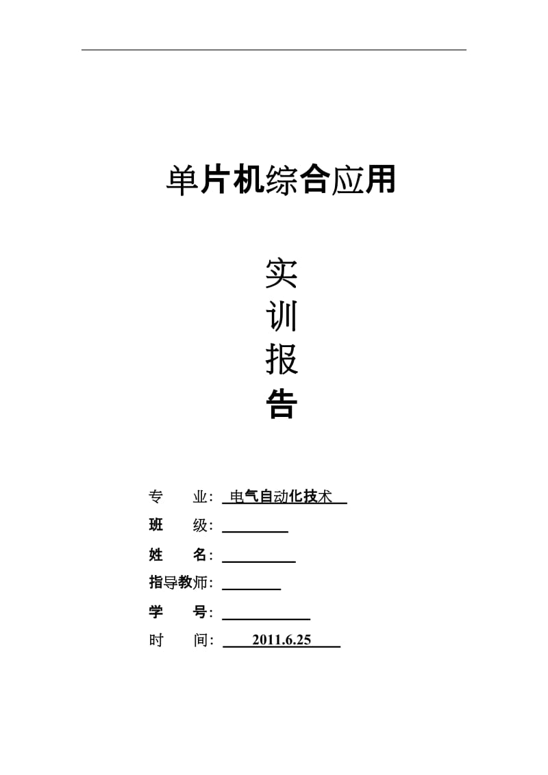 单片机综合应用课程设计实训报告.doc_第1页