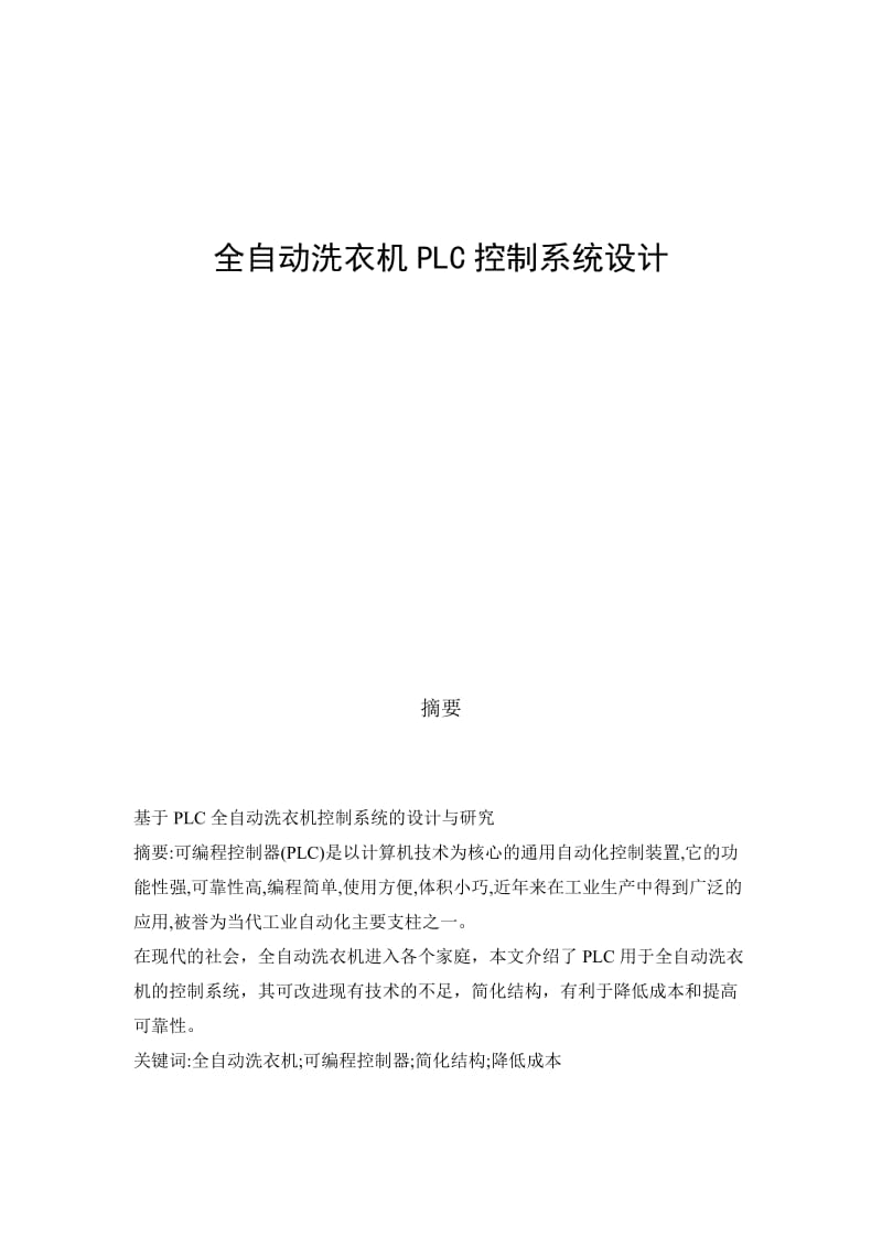 全自动洗衣机PLC控制系统设计.doc_第1页