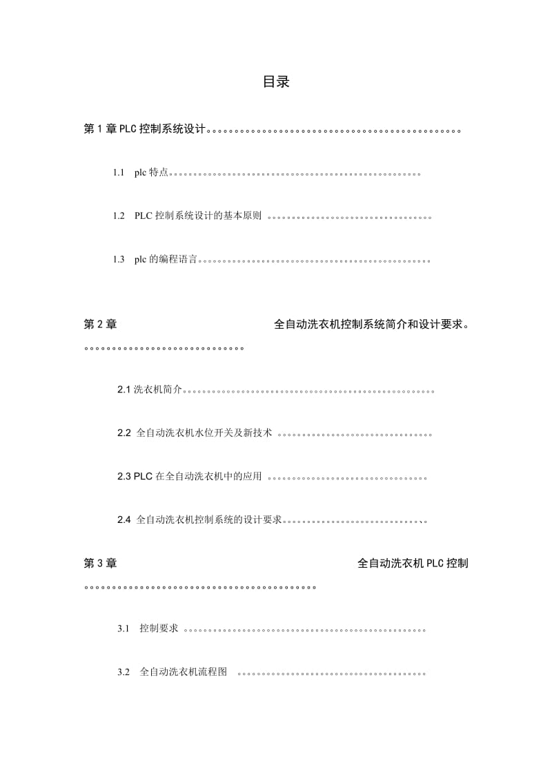 全自动洗衣机PLC控制系统设计.doc_第2页