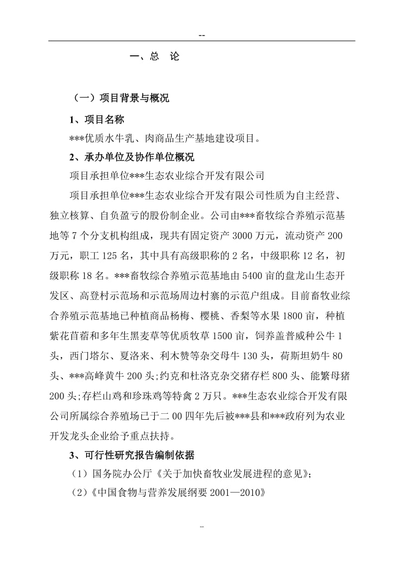 优质水牛乳、肉商品生产基地建设项目可行性研究报告.doc_第1页