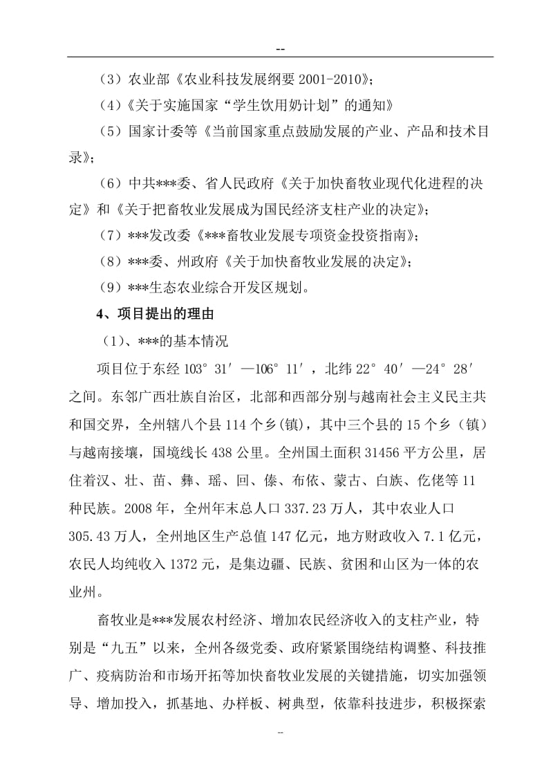 优质水牛乳、肉商品生产基地建设项目可行性研究报告.doc_第2页