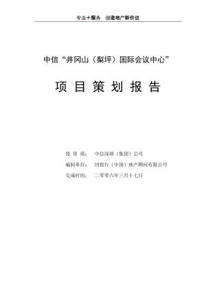 中信井冈山国际会议中心可行性研究报告-103页-1.9M.doc