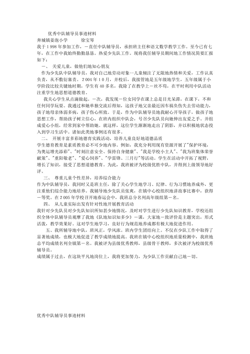 优秀中队辅导员事迹材料.doc_第1页