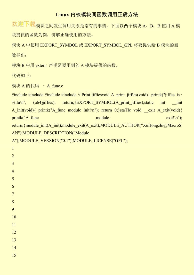 Linux内核模块间函数调用正确方法.doc_第1页