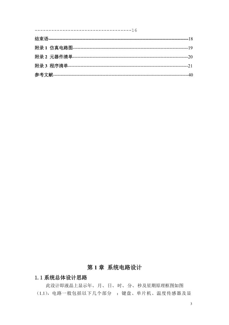 单片机课程设计液晶显示.doc_第3页