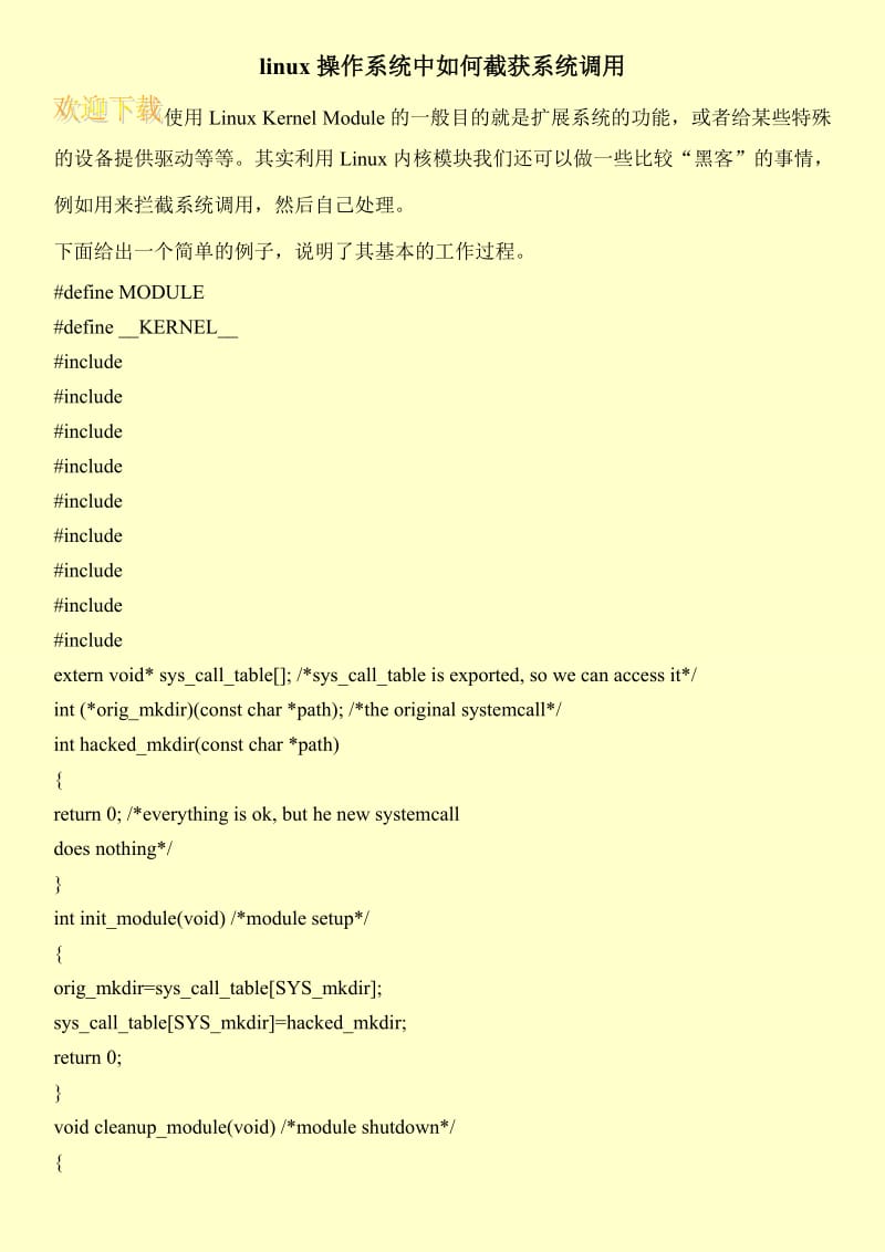 linux操作系统中如何截获系统调用.doc_第1页
