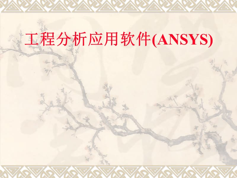 工程分析应用软件(ANSYS)第1章 有限元基本理论.ppt_第1页