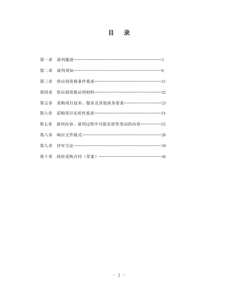 小学信息化建设采购项目竞争性磋商文件.doc_第1页