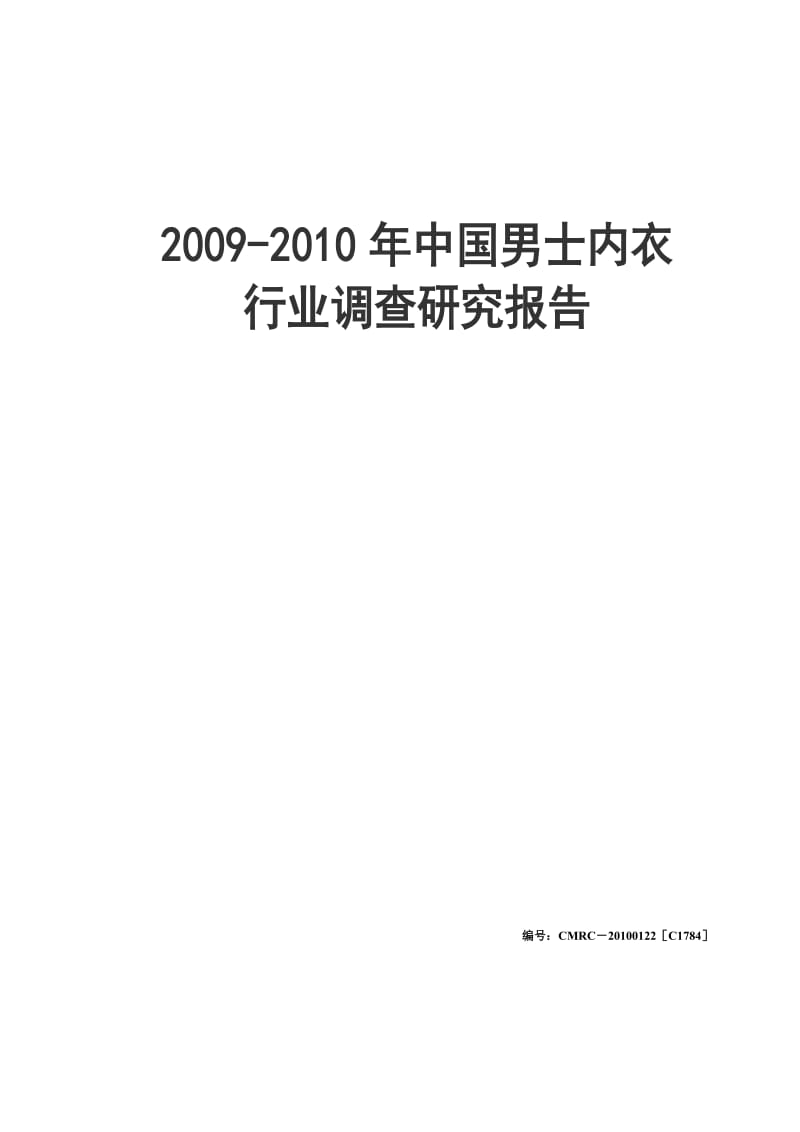 2009-2010年中国男士内衣行业调查研究报告.doc_第1页