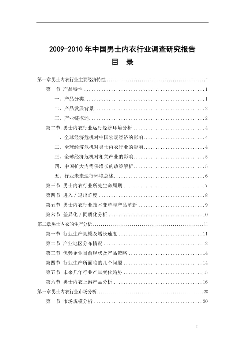 2009-2010年中国男士内衣行业调查研究报告.doc_第2页