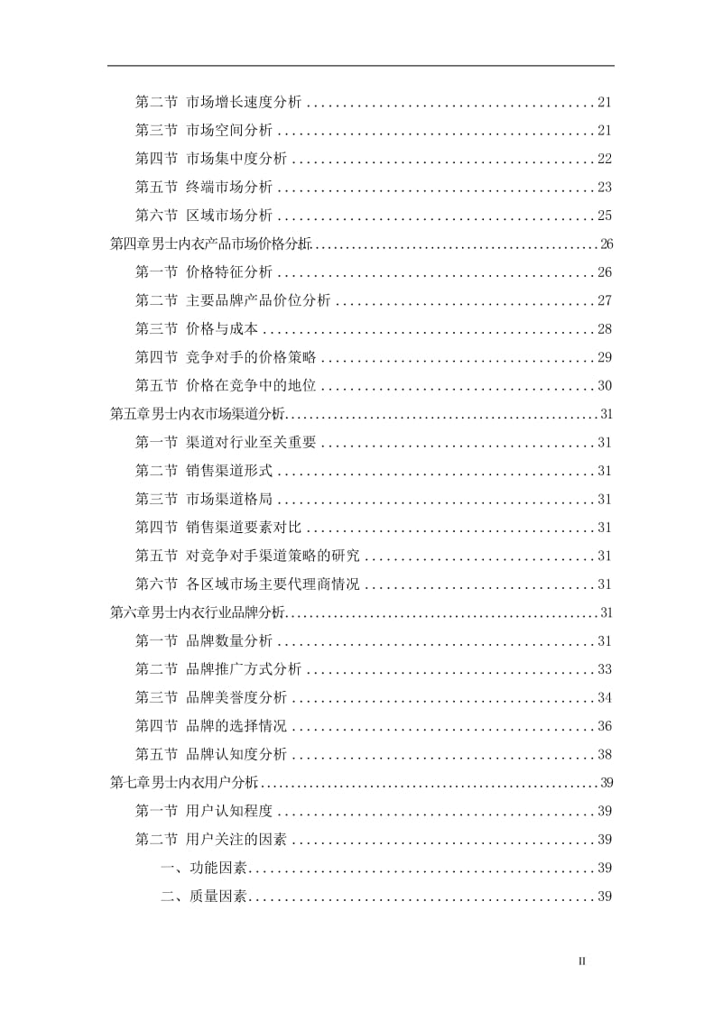 2009-2010年中国男士内衣行业调查研究报告.doc_第3页