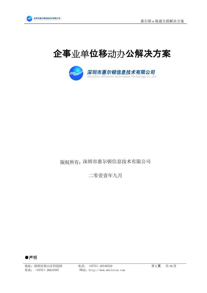 企事业单位移动办公解决方案.doc_第1页