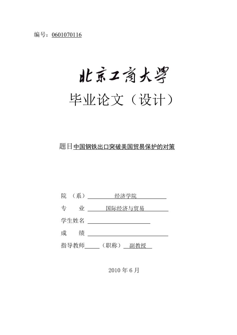 国际经济与贸易毕业论文（设计）-中国钢铁出口突破美国贸易保护的对策.doc_第1页