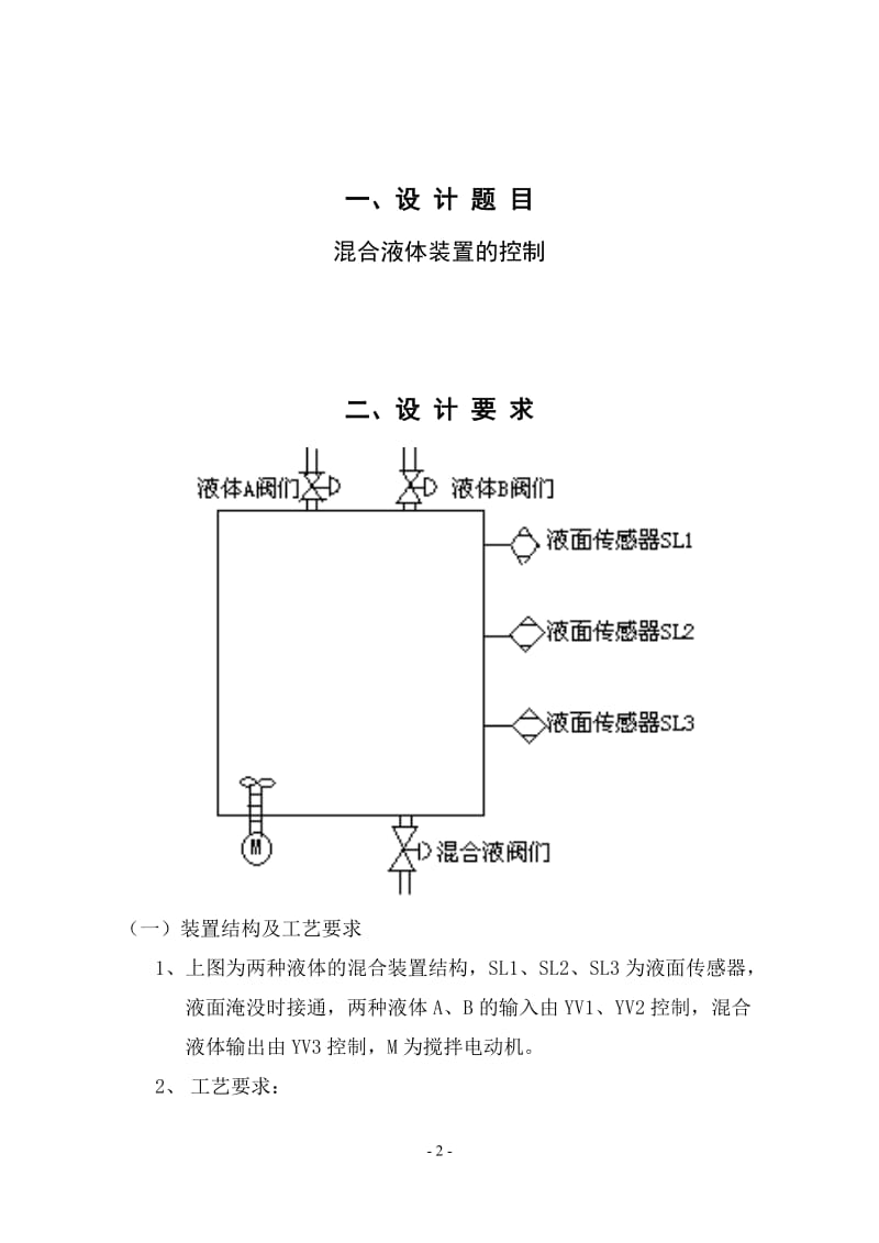 PLC课程设计报告-混合液体装置的控制.doc_第3页