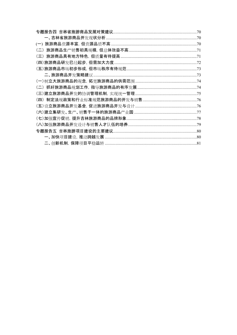 吉林省旅游业发展调研报告.doc_第2页