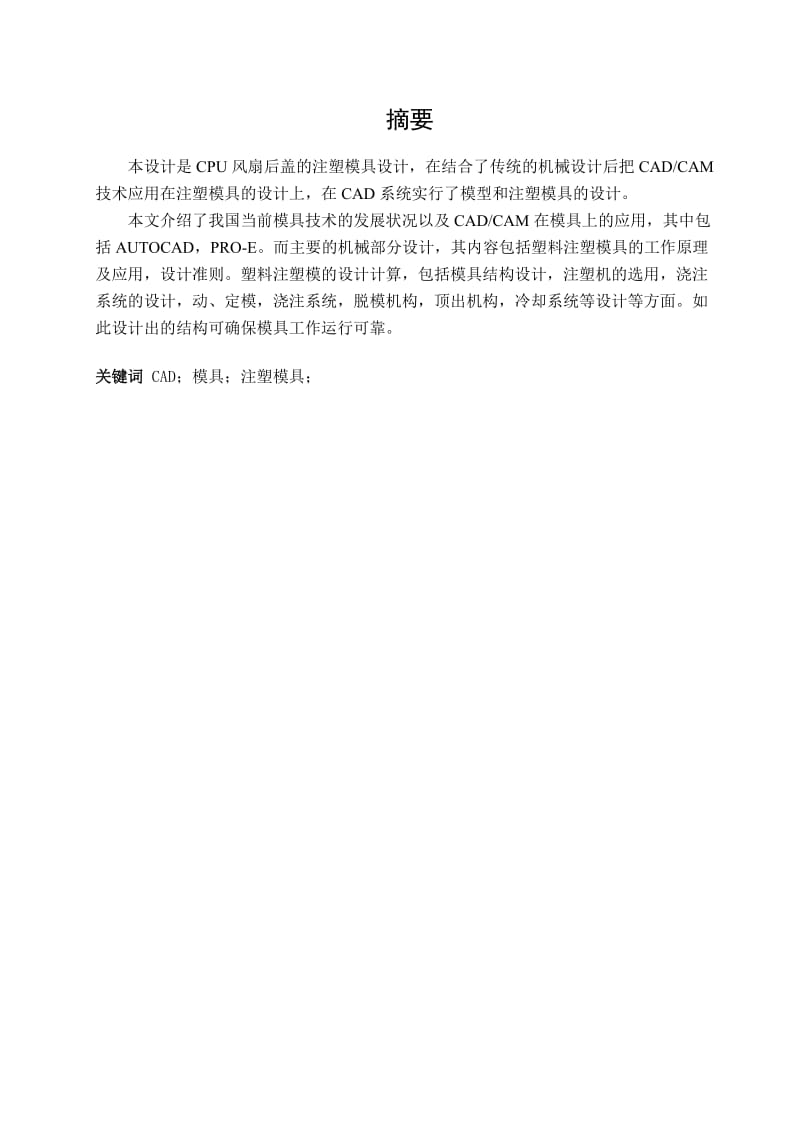 CPU风扇后盖的注塑模具设计.doc_第2页