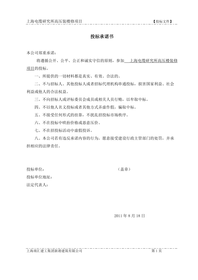 上海电缆研究所高压装修项目投标文件.doc_第1页