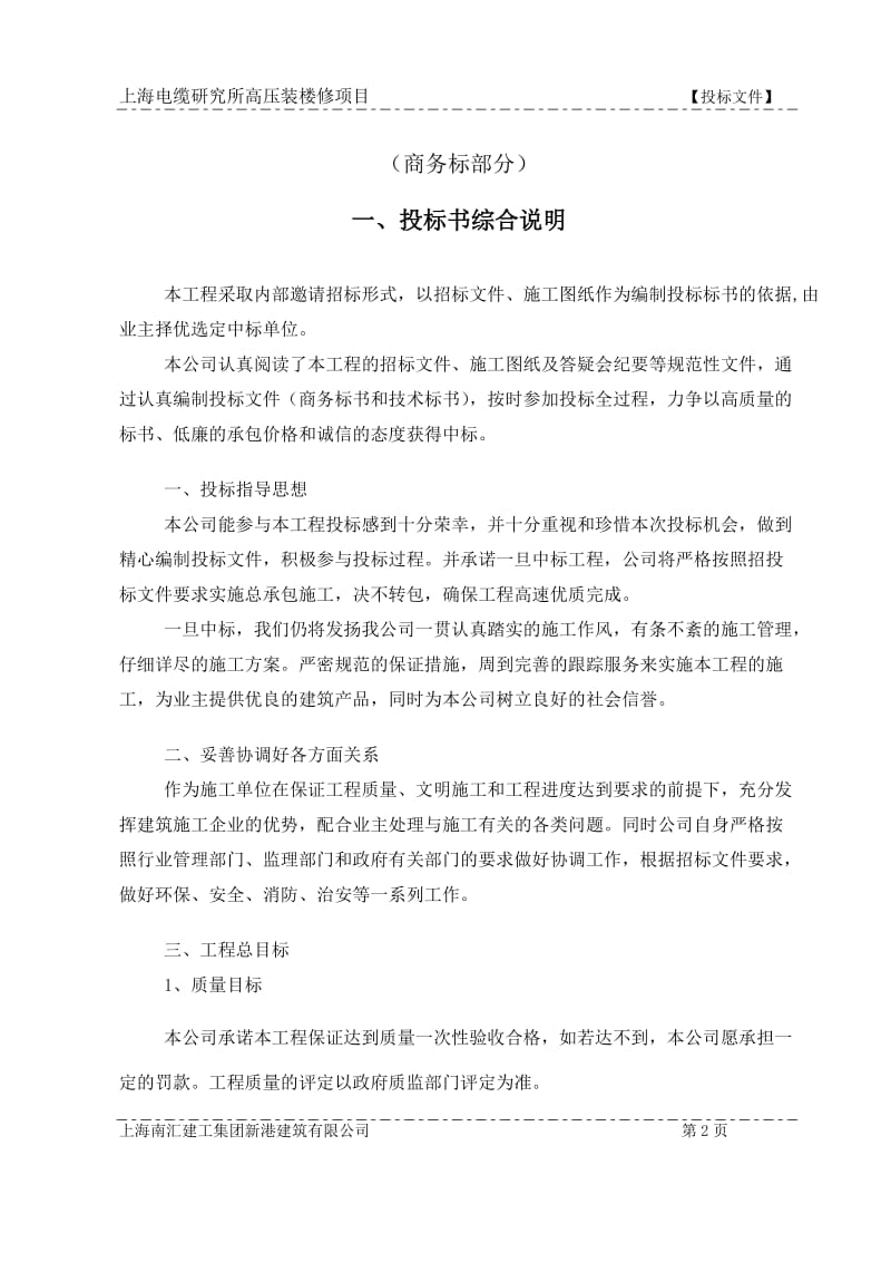 上海电缆研究所高压装修项目投标文件.doc_第2页