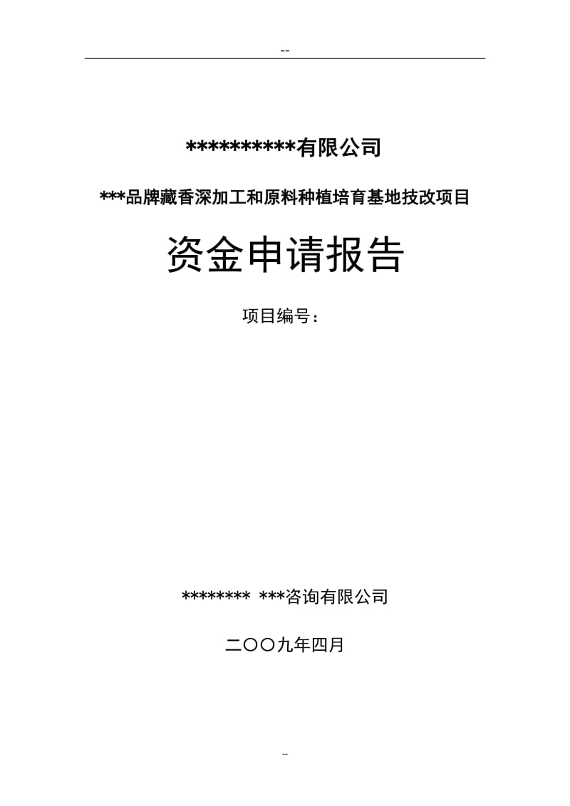 品牌藏香深加工和原料种植培育基地技改项目资金申请报告.doc_第1页