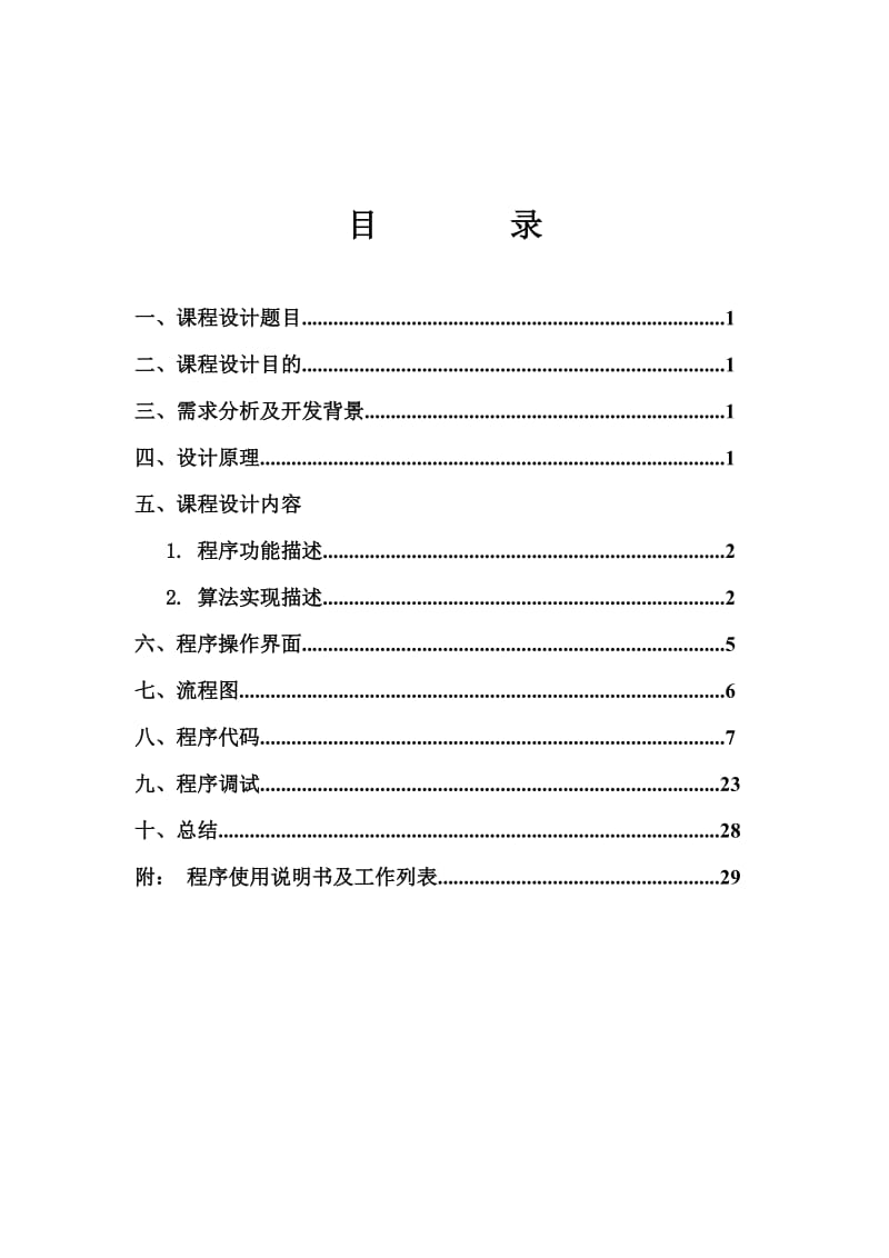 C++课程设计-万年历的设计论文.doc_第2页