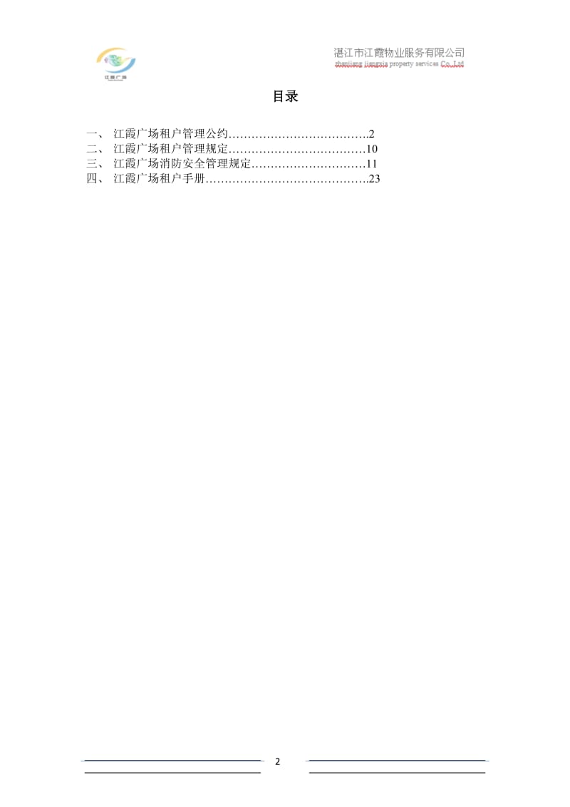 2010年广东湛江江霞广场管理手册.doc_第2页