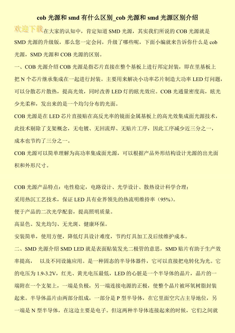 cob光源和smd有什么区别_cob光源和smd光源区别介绍.doc_第1页