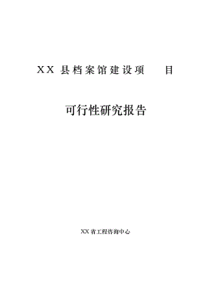 XX县档案馆建设项目可行性研究报告.doc