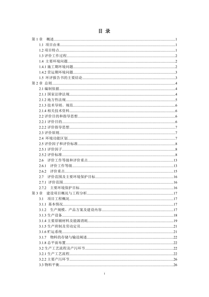 年产750万只塑料胶棉拖把建设项目环境影响报告书.doc_第1页