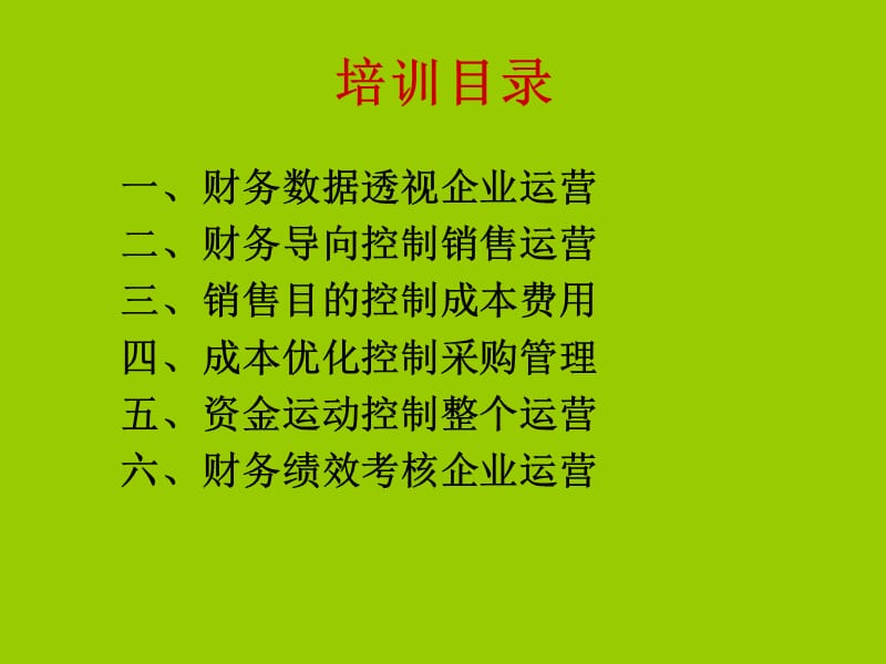 企业运营财务数据化管理.ppt_第2页