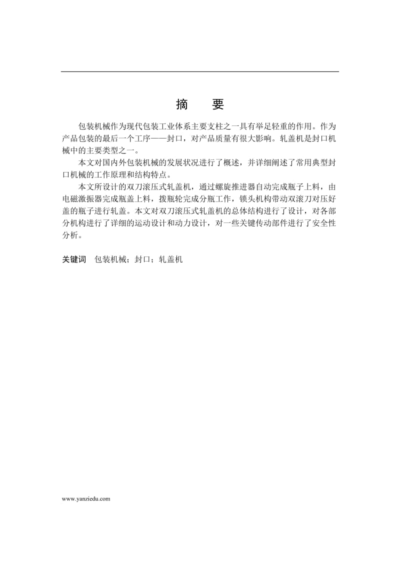 压盖机设计说明书参考资料.doc_第1页