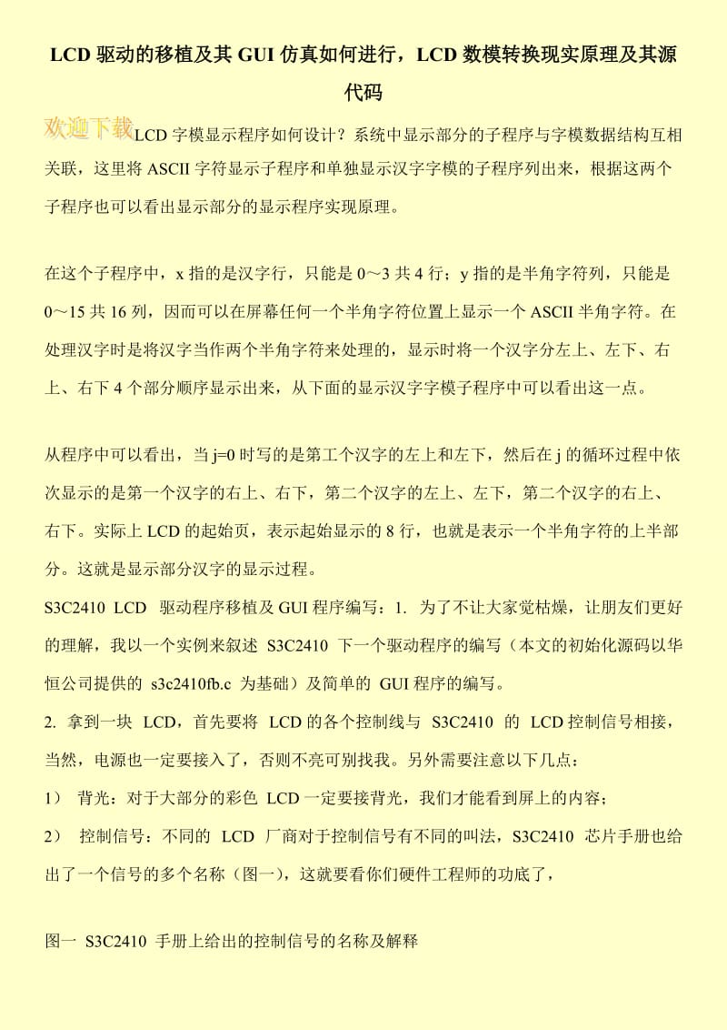 LCD驱动的移植及其GUI仿真如何进行，LCD数模转换现实原理及其源代码.doc_第1页