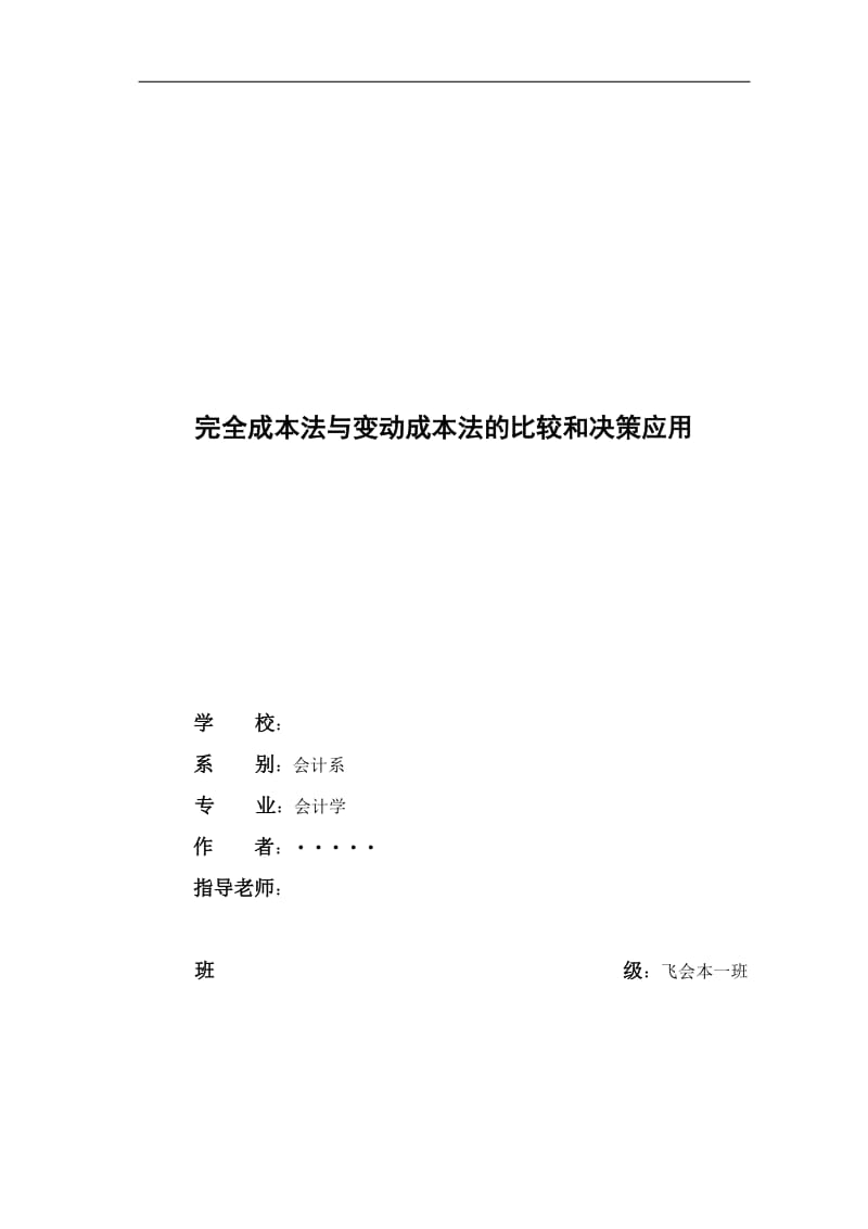 会计学毕业论文-完全成本法与变动成本法的比较和决策应用.doc_第1页