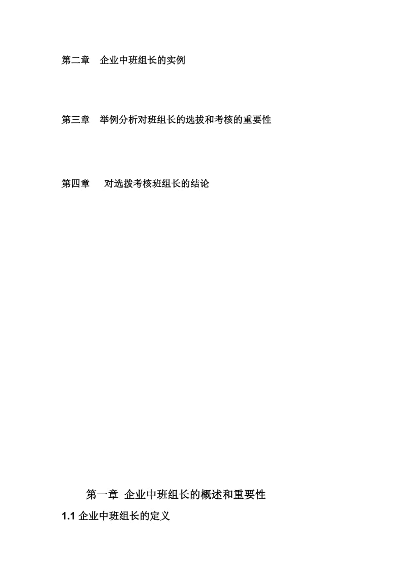 人力资源管理专业毕业论文：浅谈企业中班组长的选拔与考核.doc_第3页