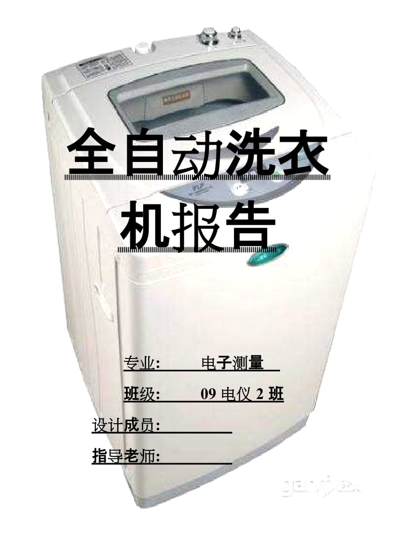 PLC课程设计报告-全自动洗衣机.doc_第1页