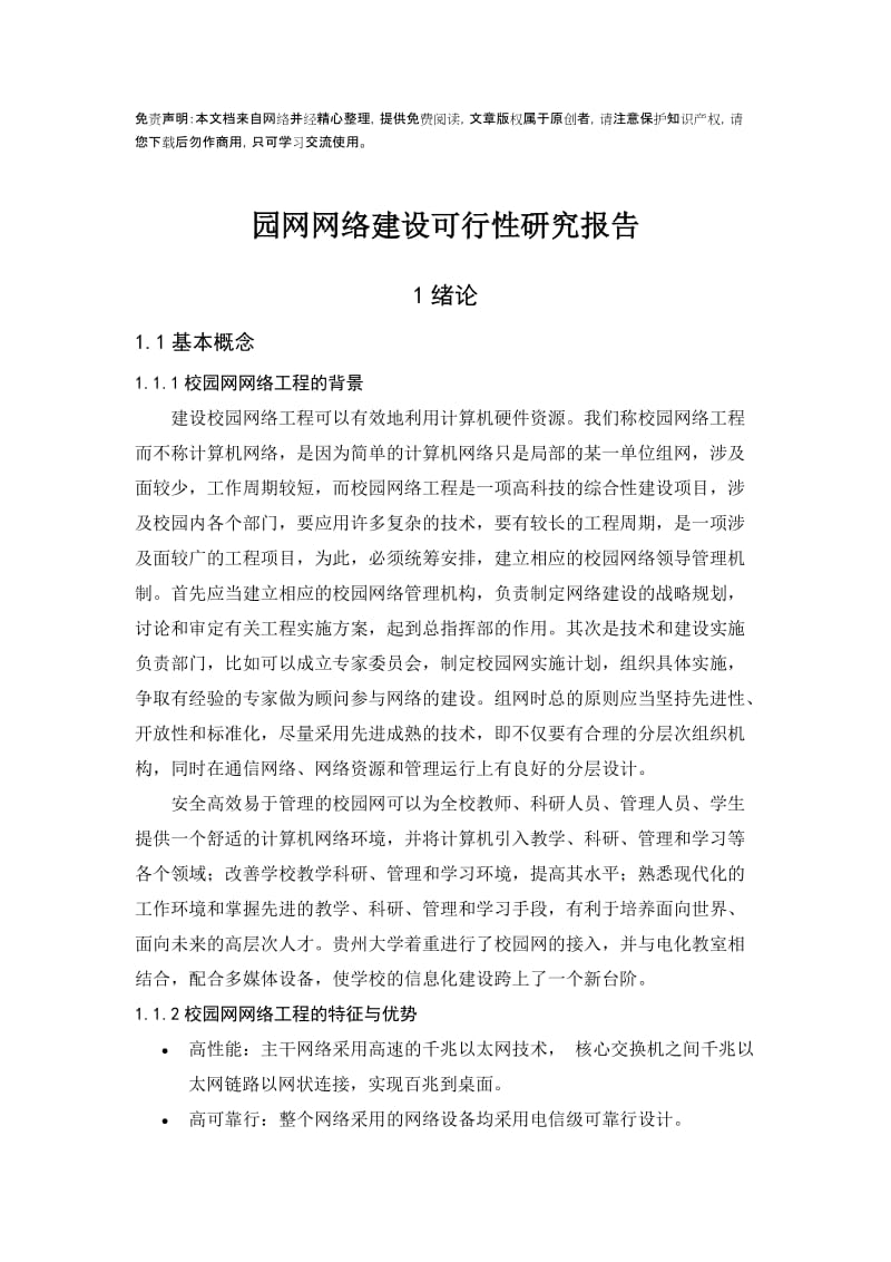 园网网络建设可行性研究报告.doc_第1页