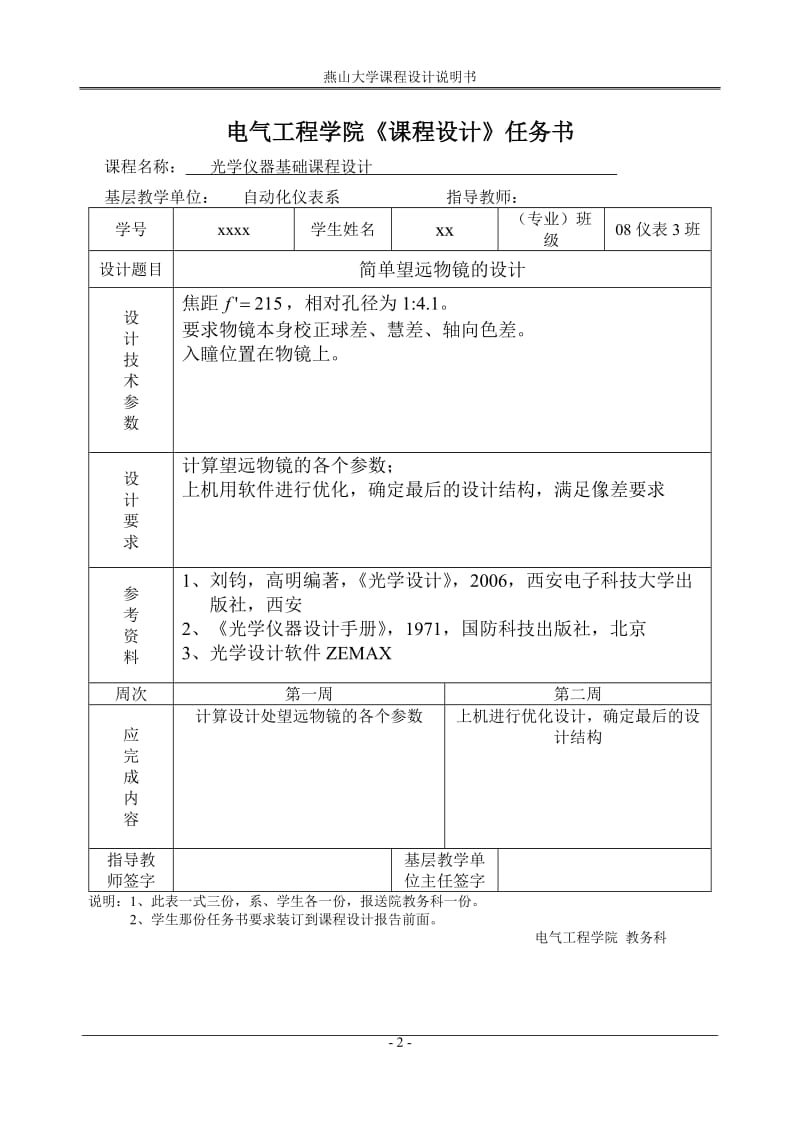 光学仪器基础课程设计 -内调焦望远物镜的设计.doc_第2页