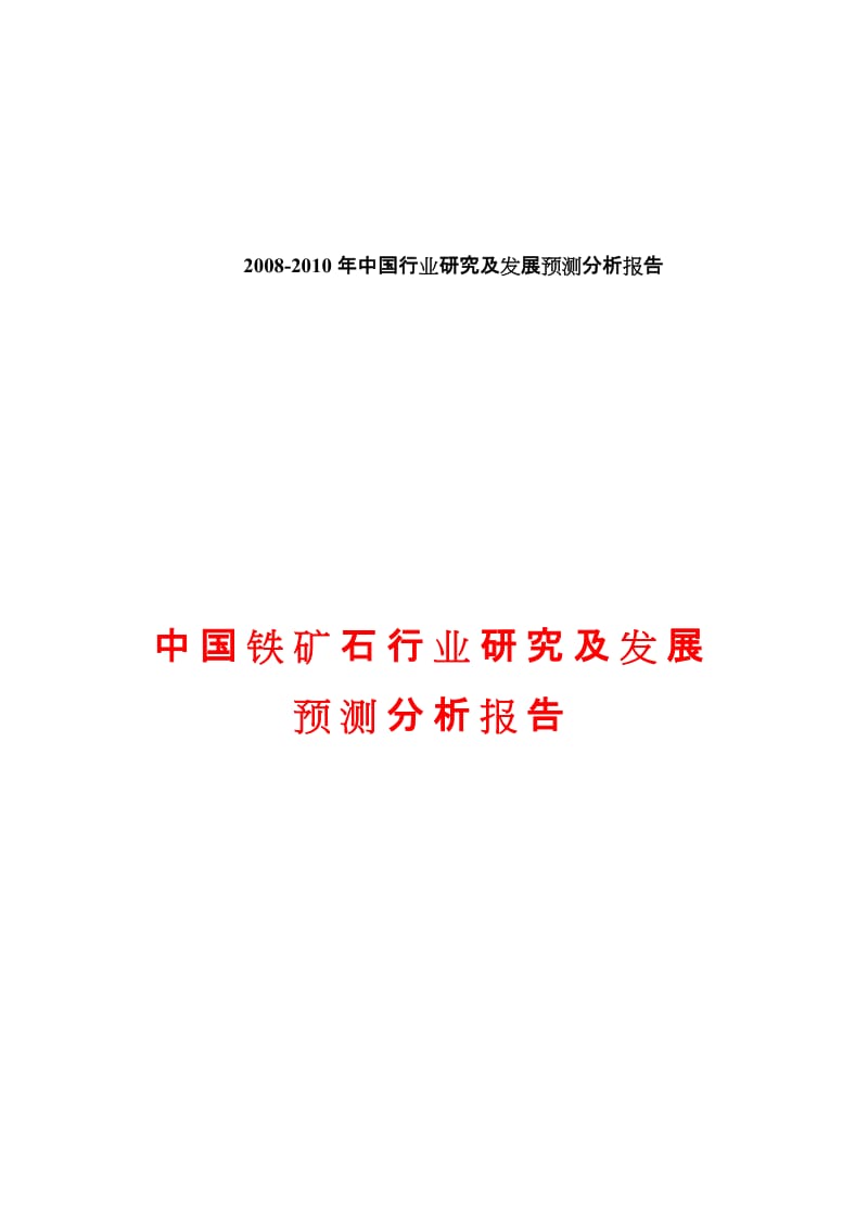 2008-2010年中国铁矿石行业研究及发展预测分析报告.doc_第1页