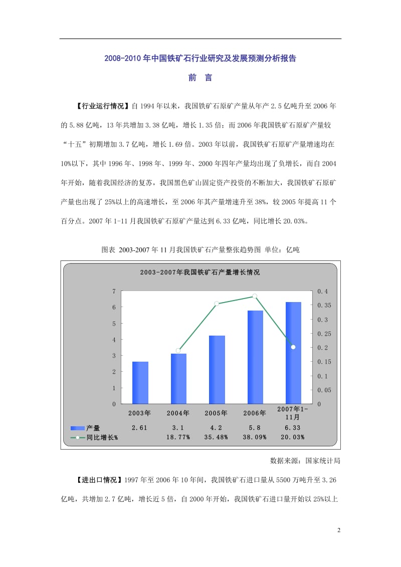 2008-2010年中国铁矿石行业研究及发展预测分析报告.doc_第2页