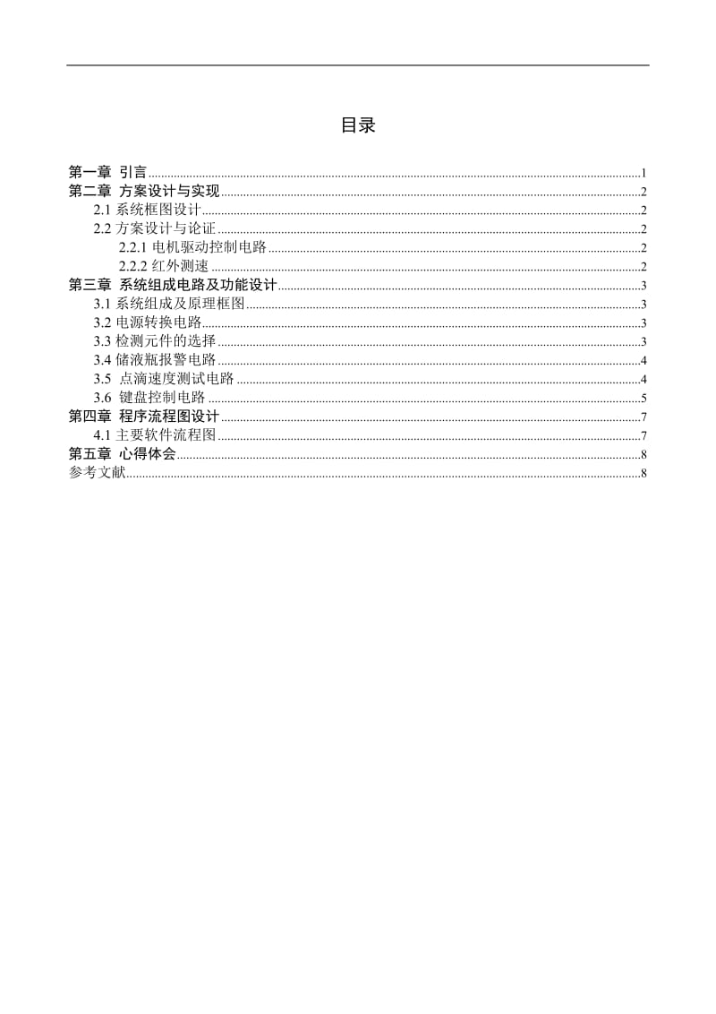 医用液体点滴速度监控系统的单片机设计.doc_第1页