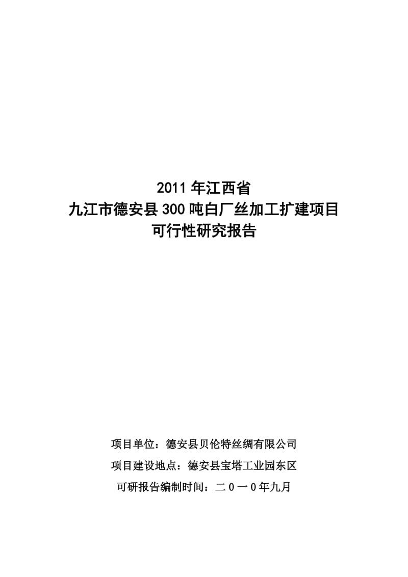 300吨白厂丝加工扩建项目可行性研报告.doc_第1页