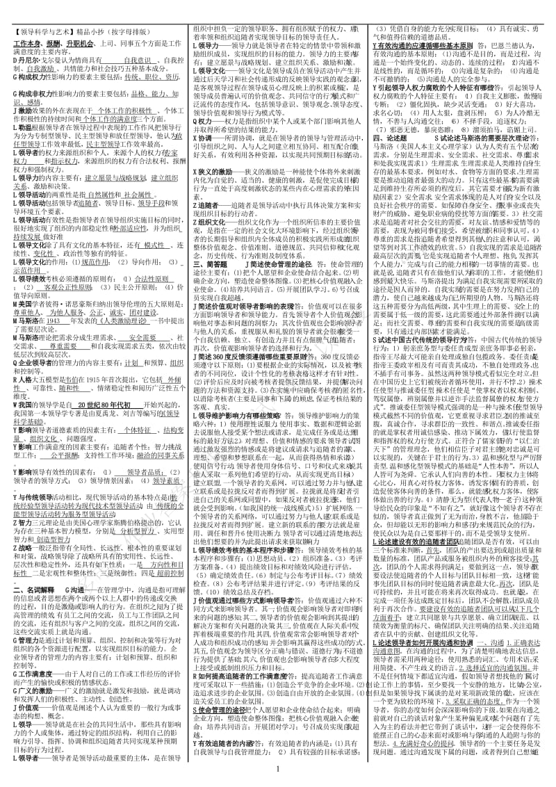 2011年电大专科《领导科学与艺术》考试答案精品小抄（按字母排版） .doc_第1页