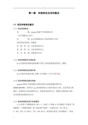 佛山市三水区住宅小区建设工程项目申请报告－优秀佛山市三水区房地产开发项目甲级资质项目申请报告.doc