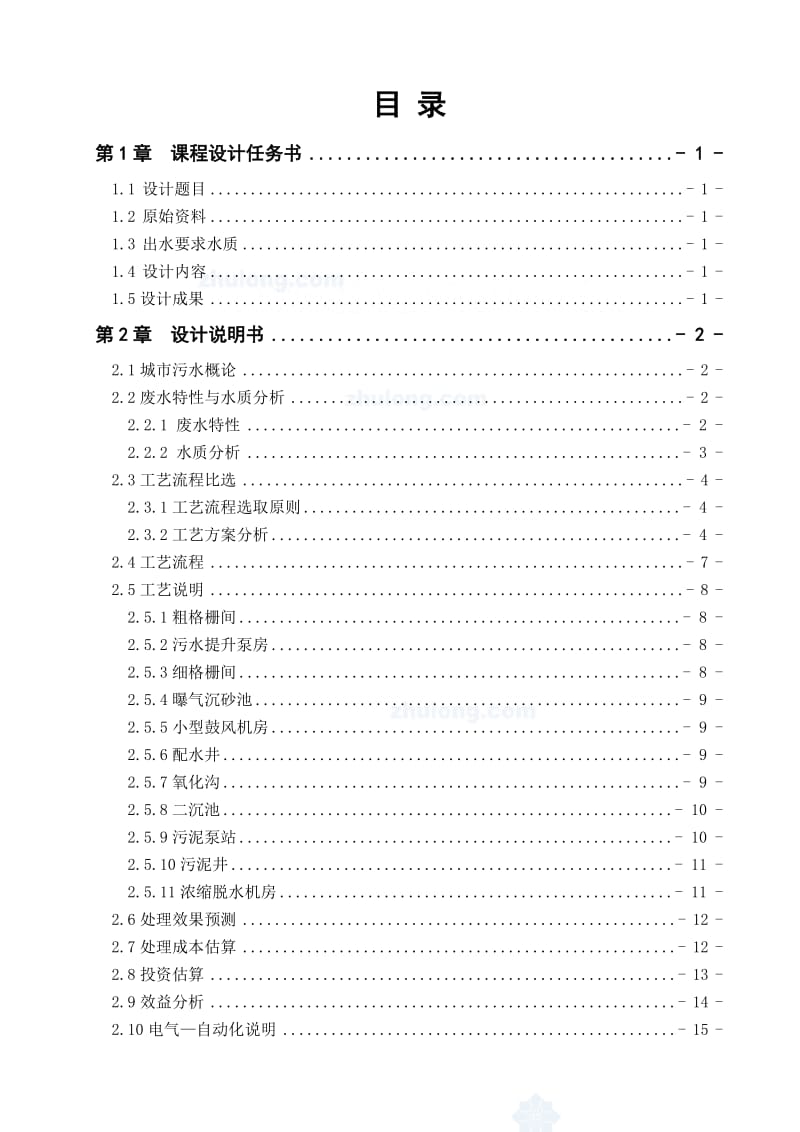 《环境工程综合设计》课程设计-50000m3d城市污水处理(SBR)厂.doc_第2页