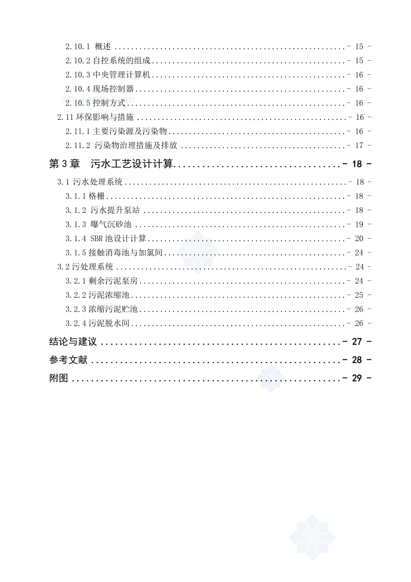 《环境工程综合设计》课程设计-50000m3d城市污水处理(SBR)厂.doc_第3页