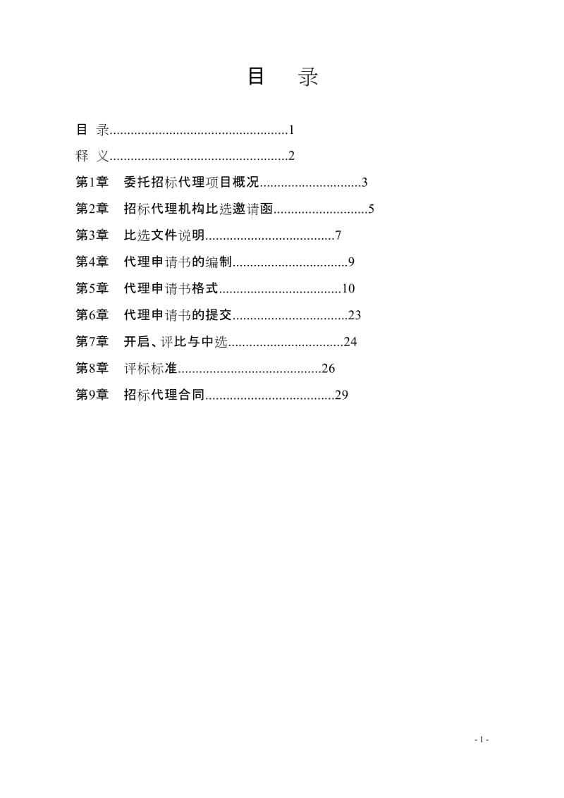 唐山市陶瓷文化创意公园建设项目（二标段）招标代理机构比选文件.doc_第2页